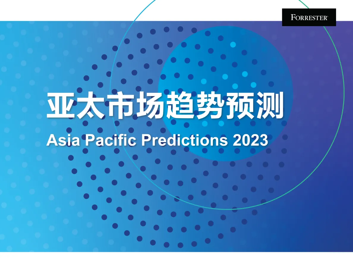 2023年亚太市场趋势预测报告 - 跨境电商 - 大数跨境