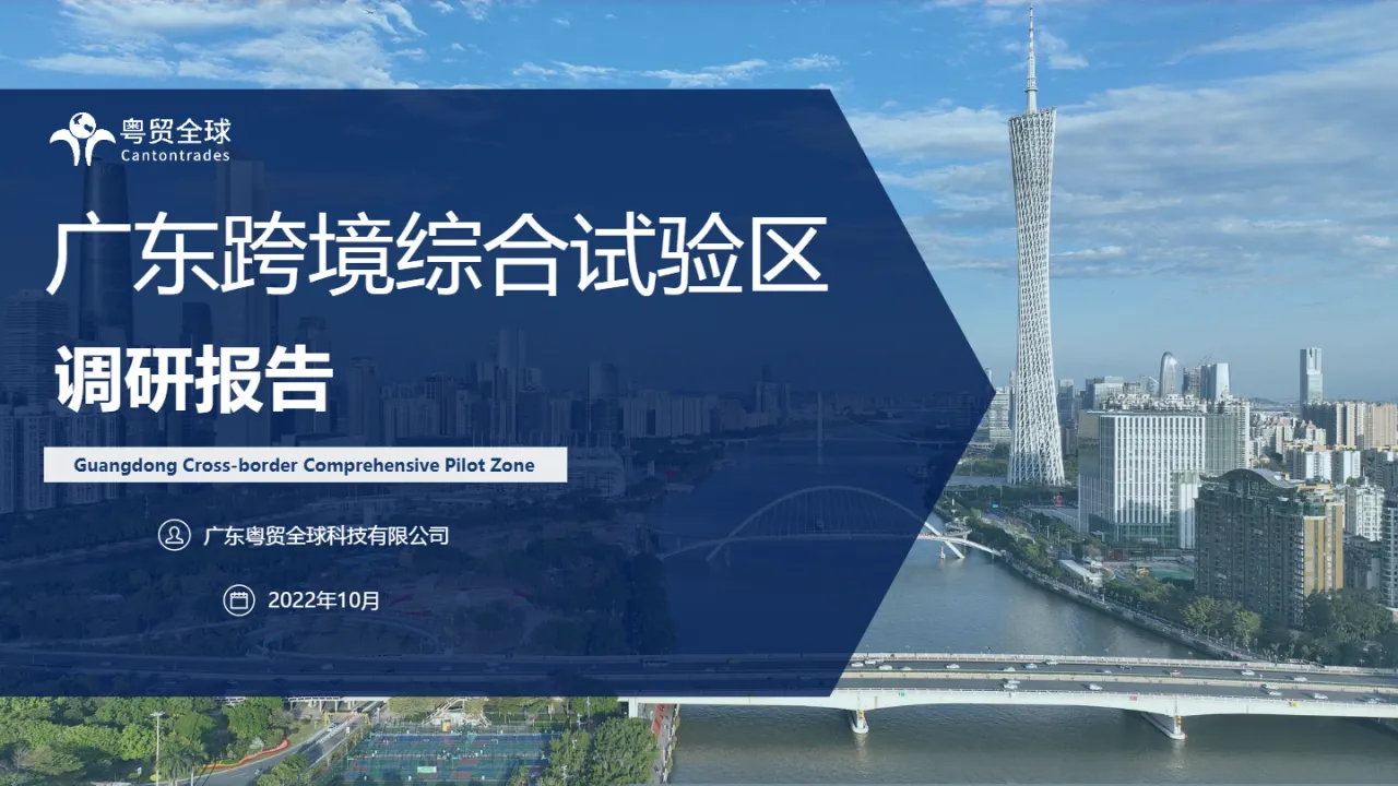 粤贸全球:2022广东跨境综试验区调研报告(22页)_大数跨境