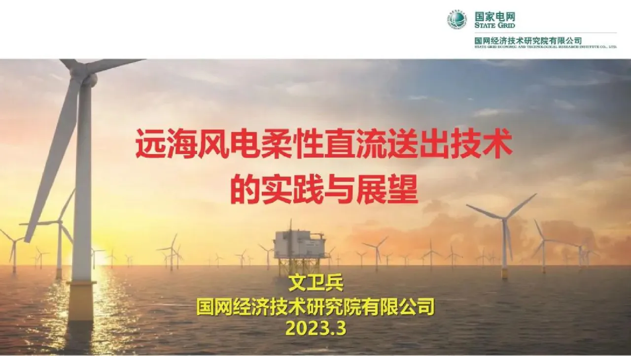 2023年远海风电柔性直流送出技术的实践与展望_大数跨境