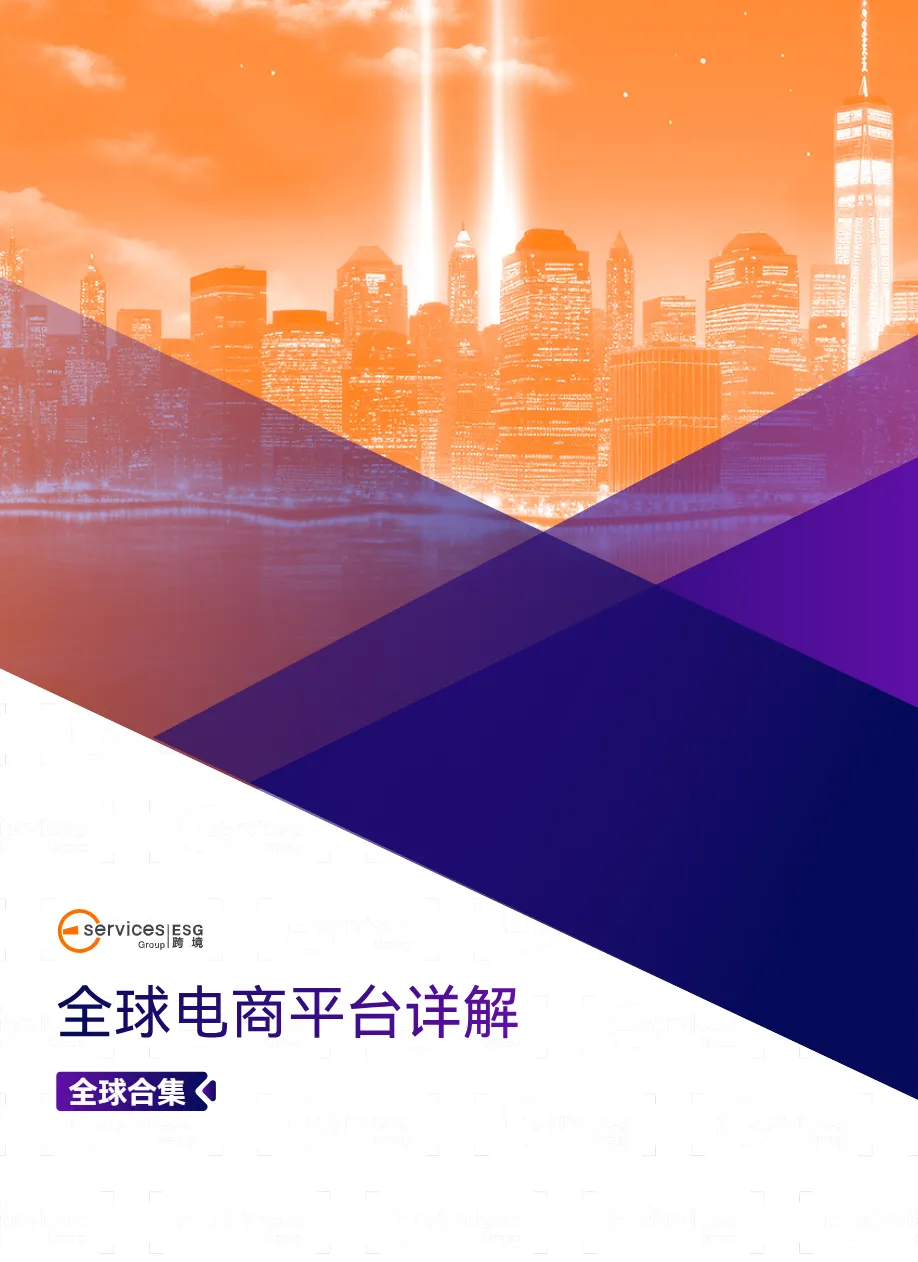 ESG跨境:全球电商平台详解-全球合集(2024)(102页)_大数跨境