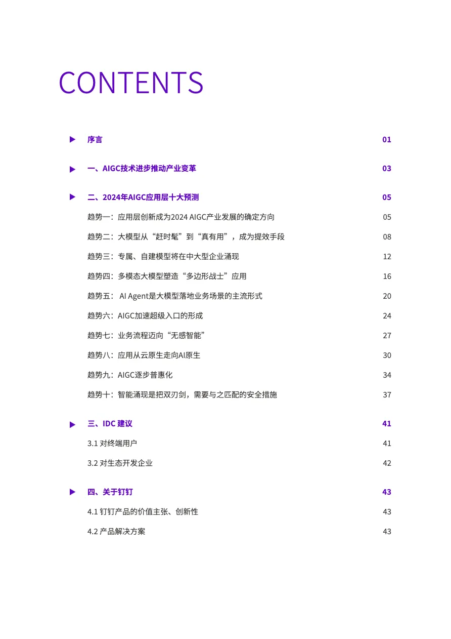 钉钉:2024AIGC应用层十大趋势_大数跨境