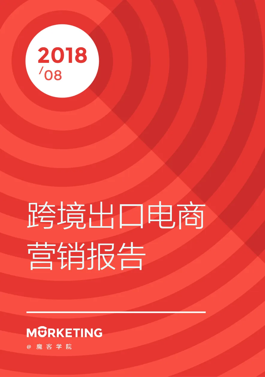 2018年跨境出口电商营销报告(40页)_大数跨境