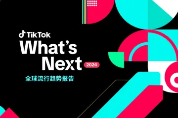 What's Next 2024 TikTok 全球流行趋势报告