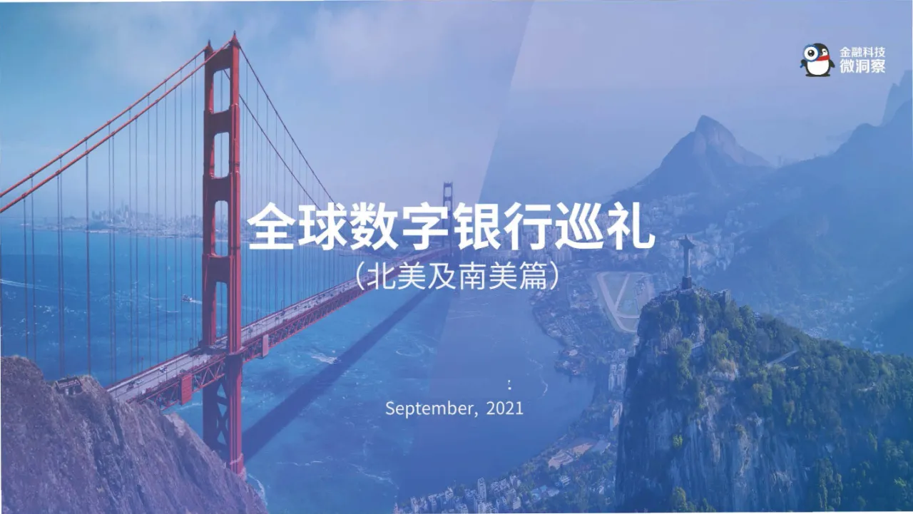 全球数字银行巡礼北美及南美篇_大数跨境