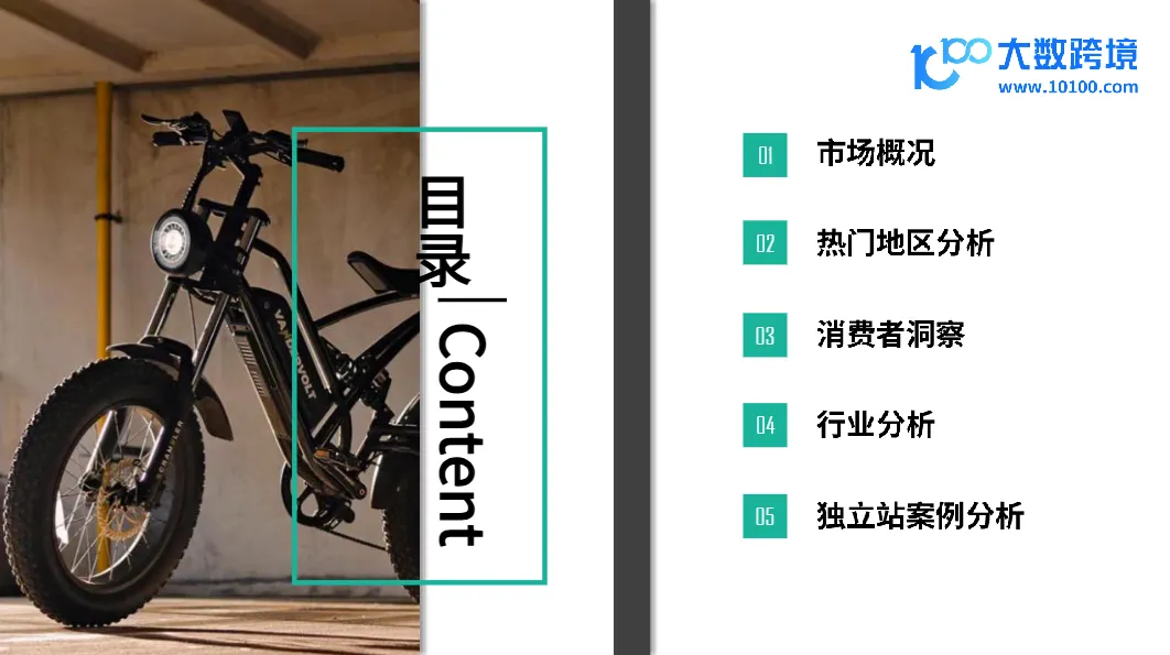 大数跨境：2024全球E-Bike市场洞察报告- 大数跨境