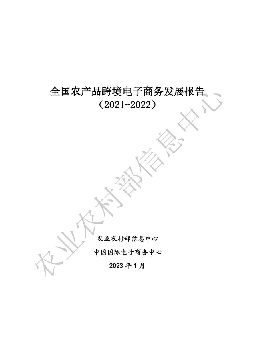 全国农产品跨境电子商务发展报告 (2021-2022)_大数跨境