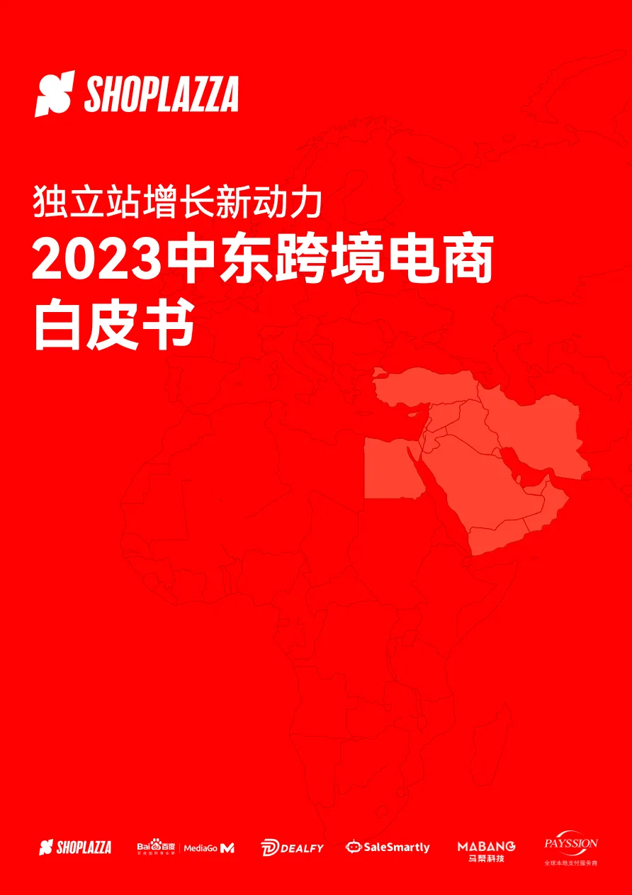 2023中东跨境电商白皮书_大数跨境