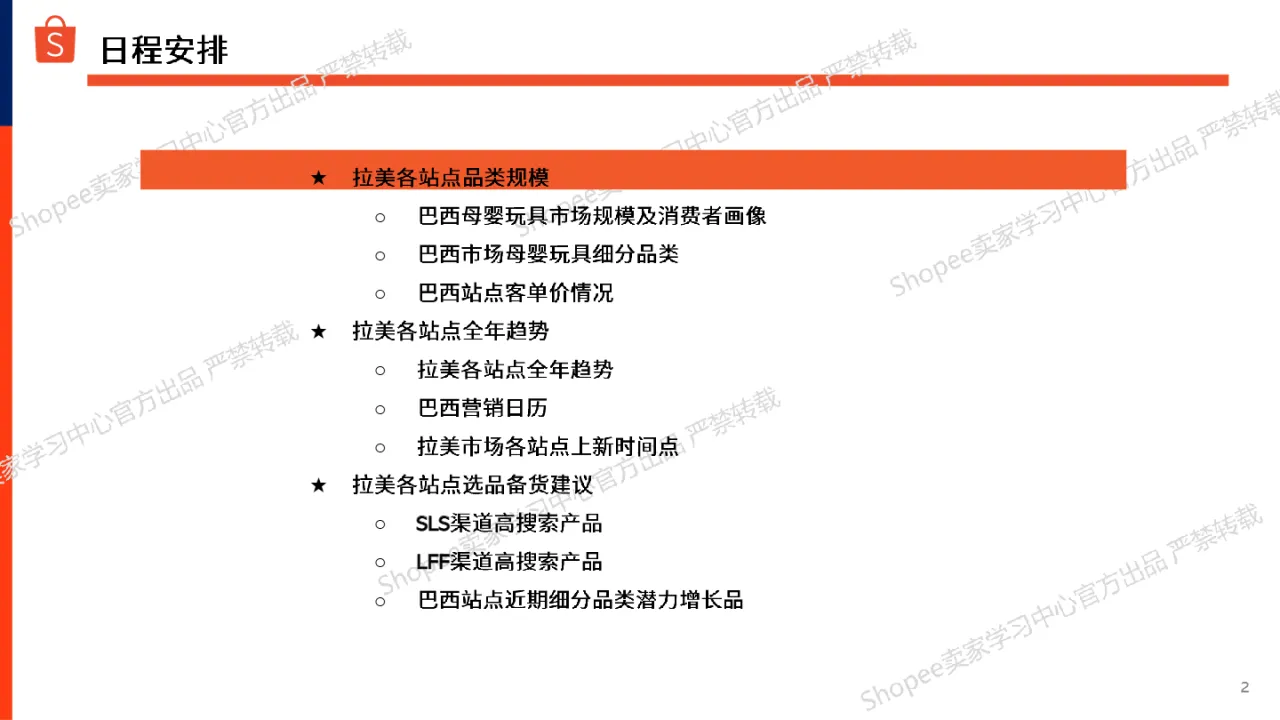 虾皮（Shopee）：母婴用品和玩具2024-2025拉美站点选品备货参考报告（20页）_大数跨境