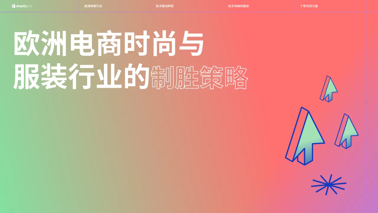 2024欧洲电商时尚与服装行业的制胜策略报告_大数跨境