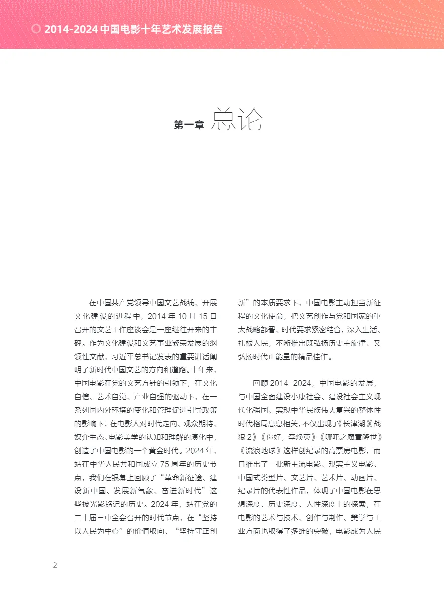 中国电影协会2014-2024中国电影十年艺术发展报告95页- 大数跨境