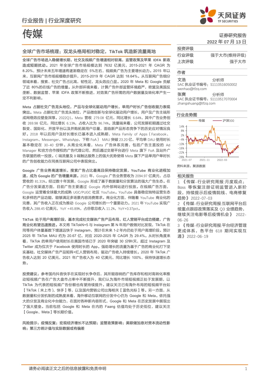 全球广告市场梳理-双龙头格局相对稳定-TikTok筑造新流量高地-天风证券_大数跨境