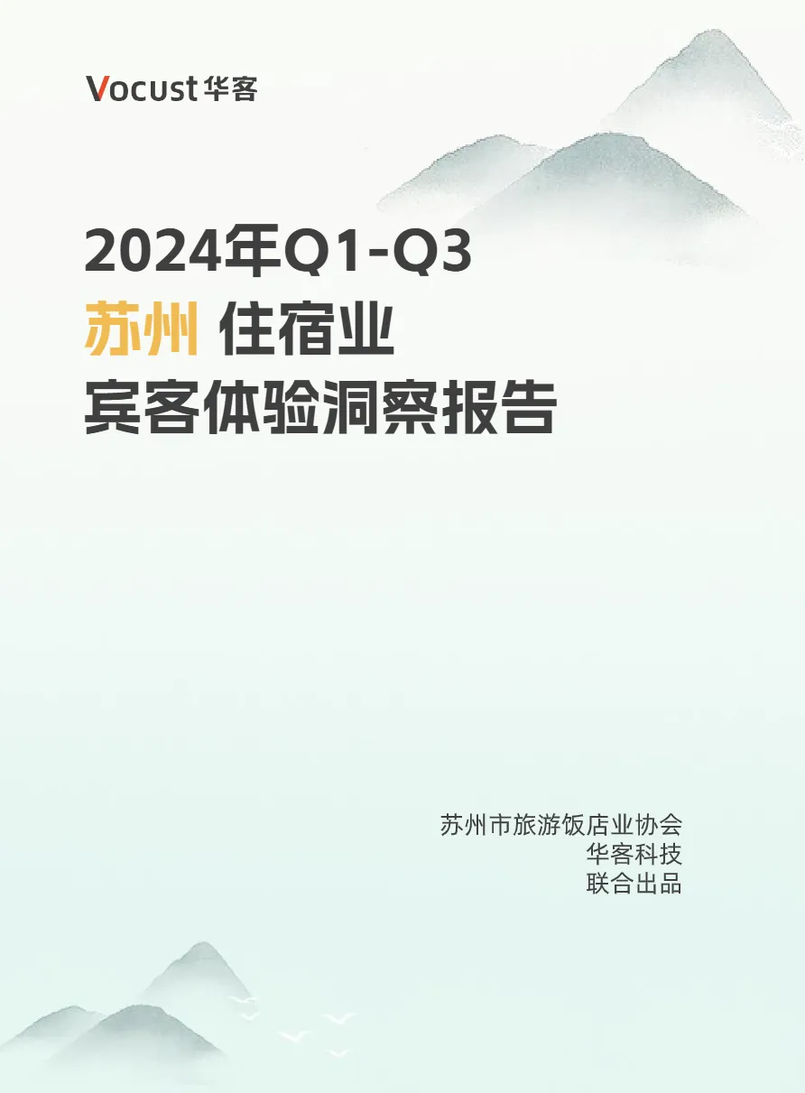 苏州市旅游饭店业协会华客科技2024年Q1-Q3苏州住宿业宾客体验洞察报告59页- 大数跨境