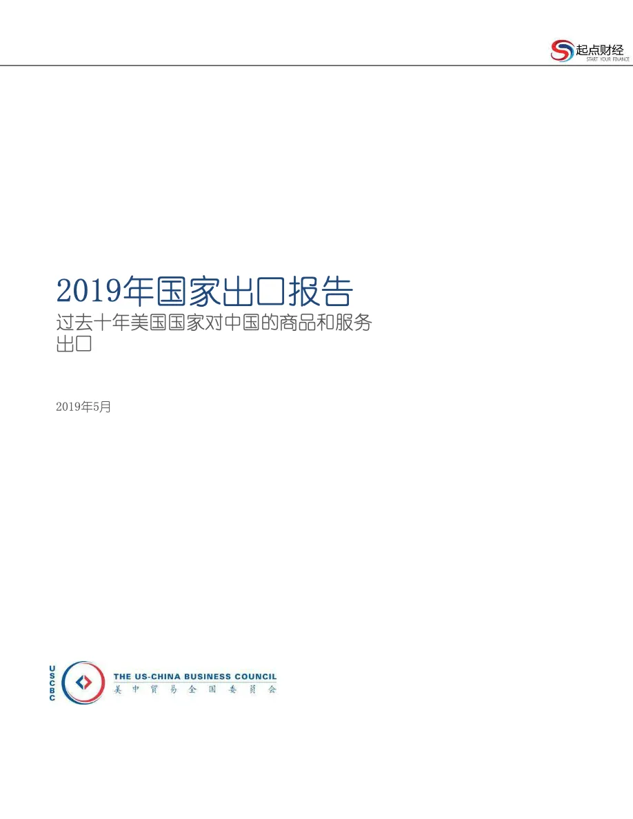 美中贸易委员会2019美国出口中国全景报告_大数跨境
