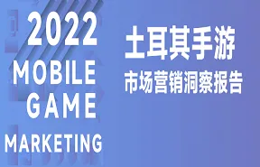 2022土耳其手游市场营销洞察报告