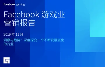 FacebookGaming2021年Facebook游戏业营销报告 - 跨境电商报告 - 大数跨境