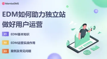 刘帅分享PPT-EDM如何助力独立站做好用户运营