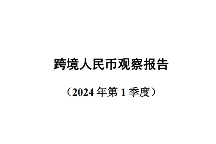 2024第一季度跨境<em>人民币</em>观察报告