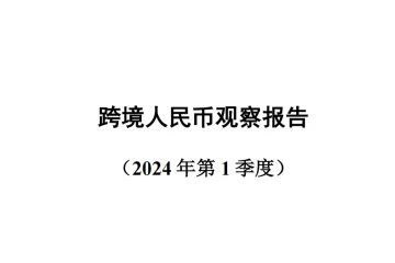 2024第一季度跨境人民币观察报告