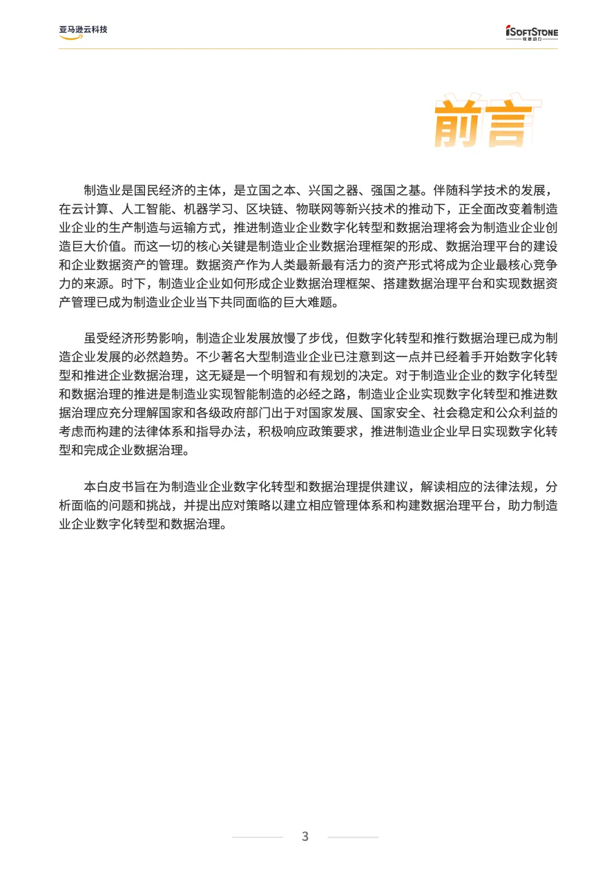亚马逊云科技制造业数据治理白皮书2022版 - 跨境电商报告 - 大数跨境