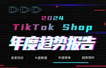 雨果跨境：2024TikTokShop年度趋势报告