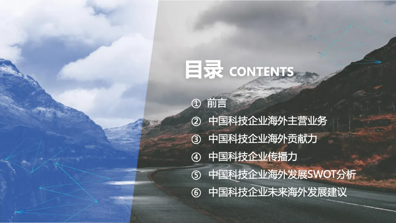 中国科技企业海外发展报告42页_大数跨境
