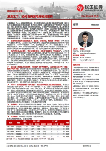 民生证券：深度报告-浪潮之下，如何看美国电商格局重构