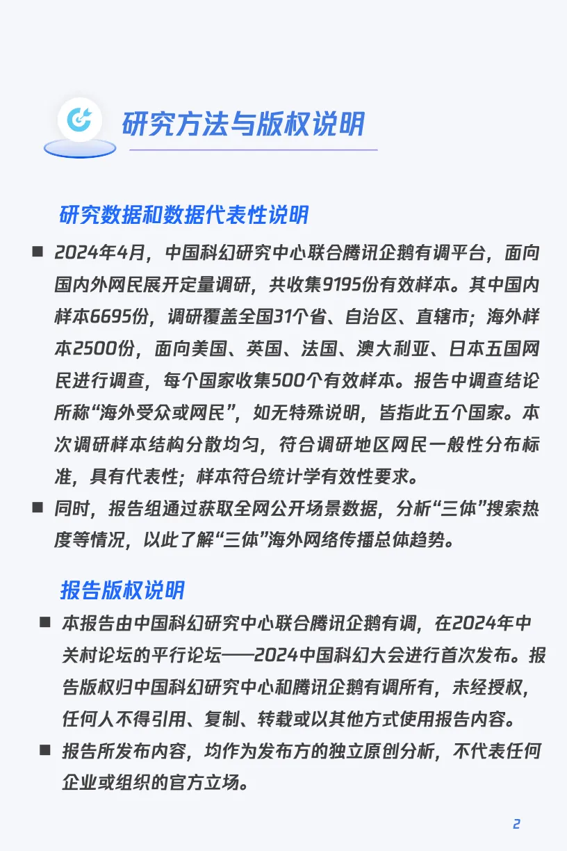 2024“三体”IP出海观察报告_大数跨境