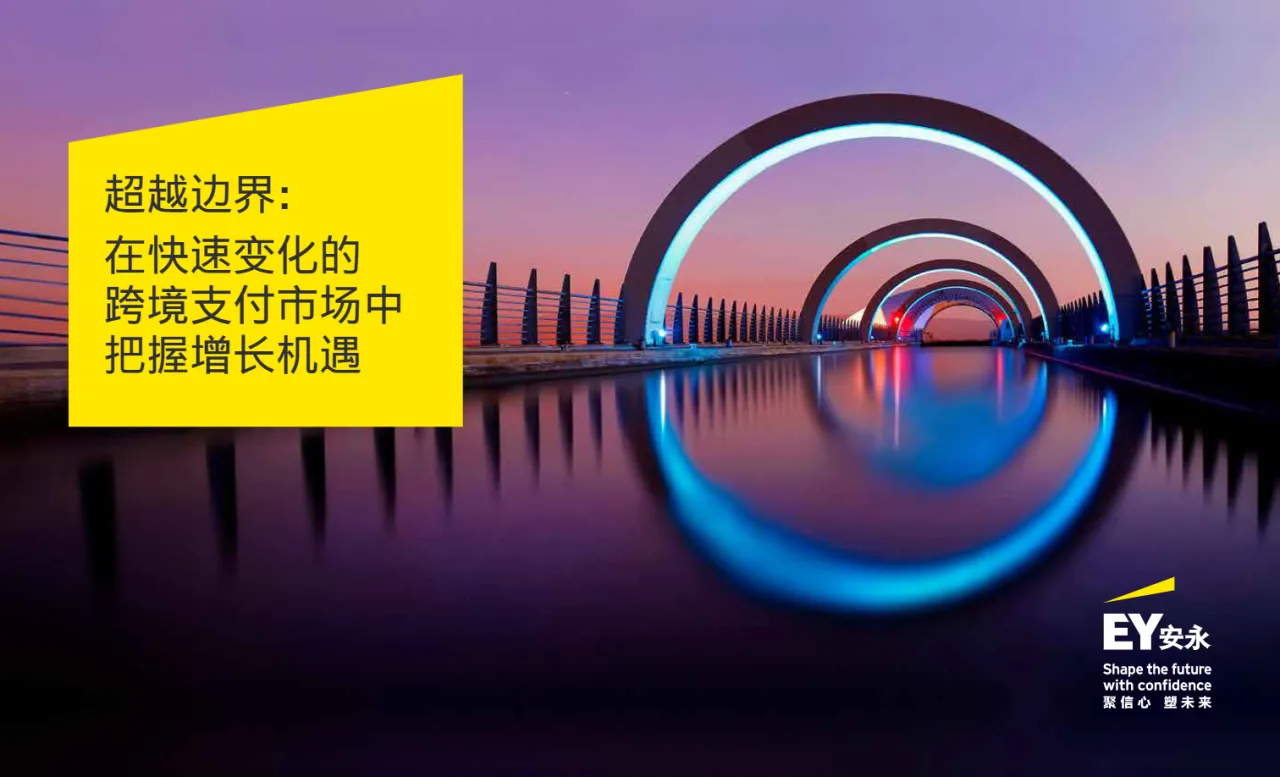 安永2025在快速变化的跨境支付市场中把握增长机遇_大数跨境