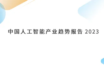 中国人工智能产业发展趋势报告2023