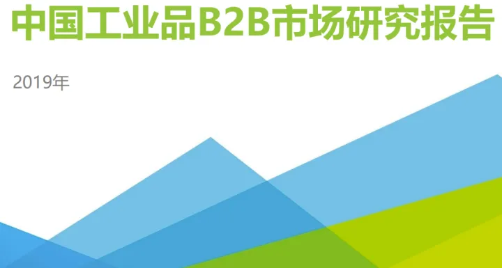 中國工業品B2B市場研究報告