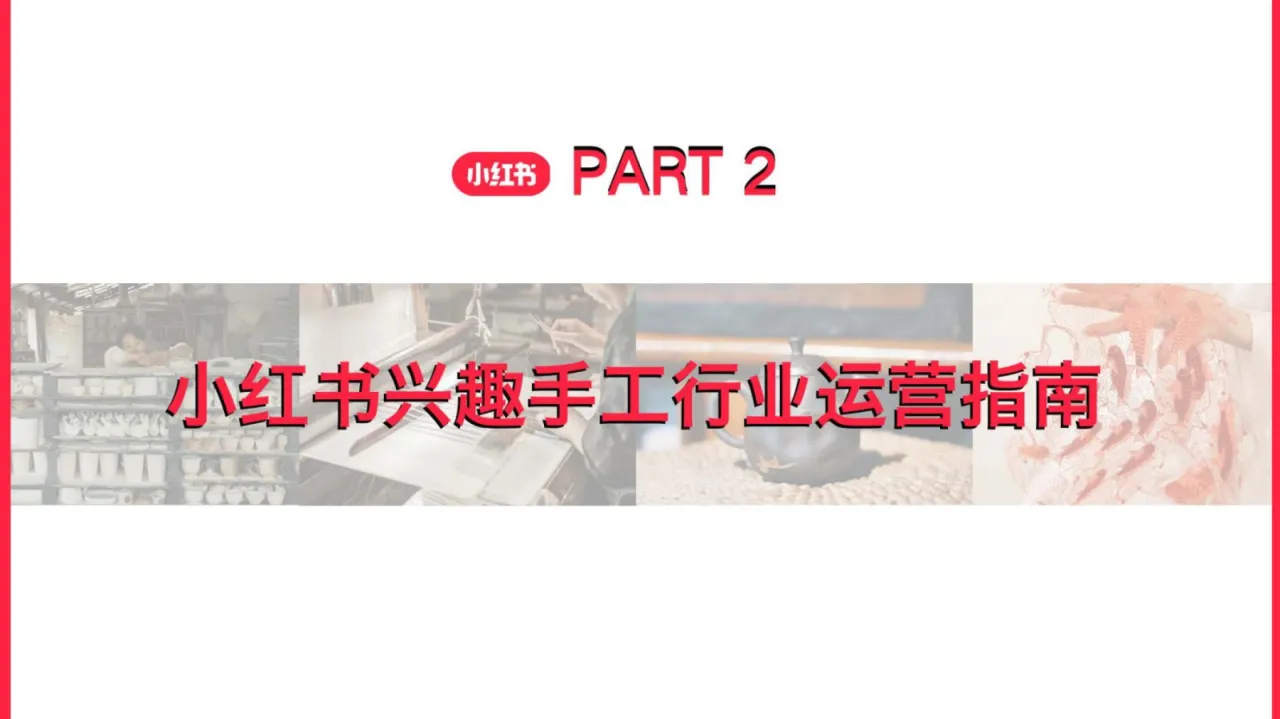 小红书2025小红书手工行业商家运营指南37页- 大数跨境
