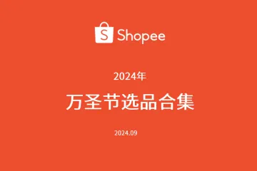 2024年万圣节选品合集报告