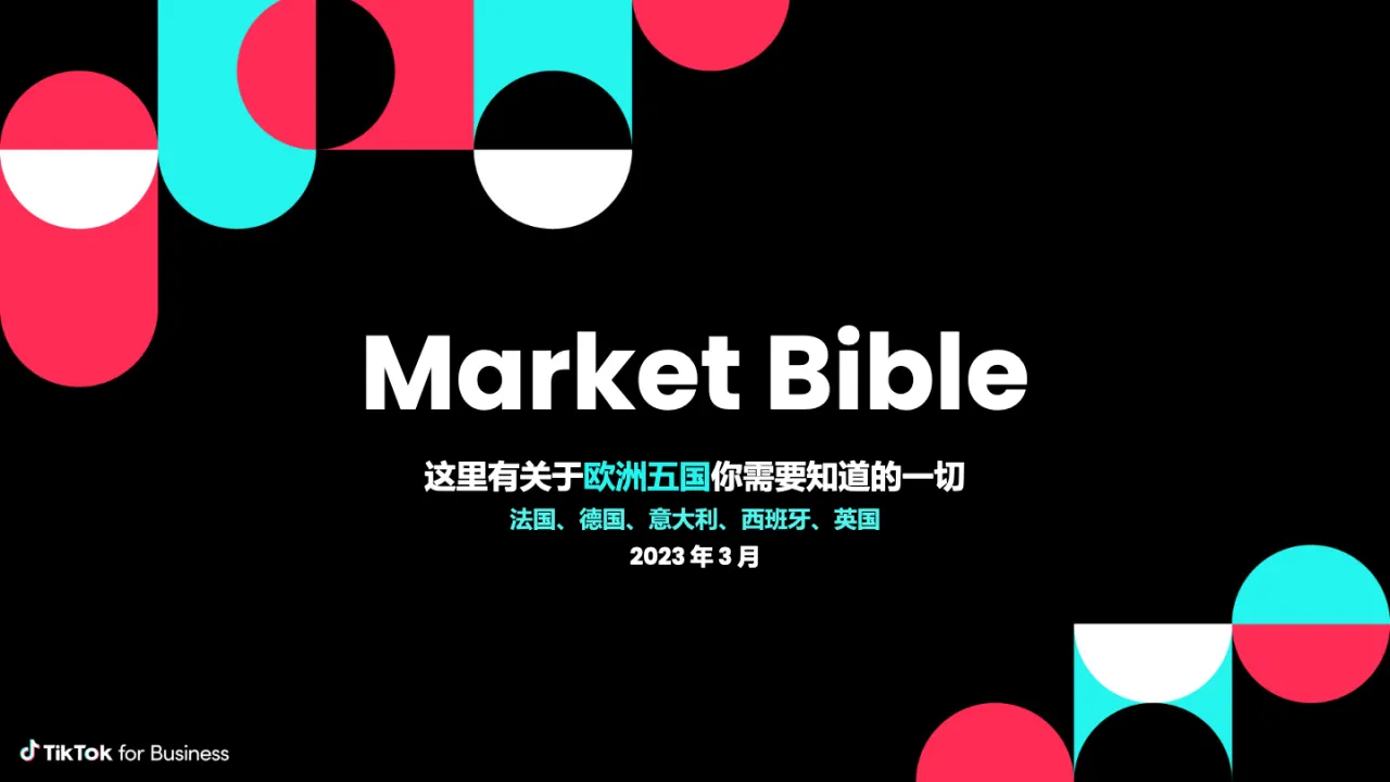 欧洲五国市场分析 - 跨境电商报告 - 大数跨境