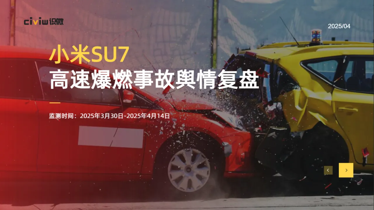 识微科技2025小米SU7事件爆燃事件舆情分析报告21页- 大数跨境