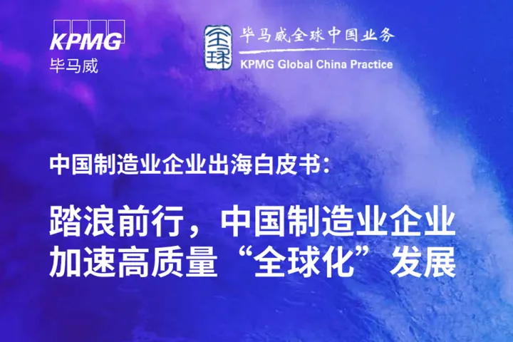 2024中国制造业企业出海白皮书:踏浪前行中国制造业企业加速高质量“全球化”发展