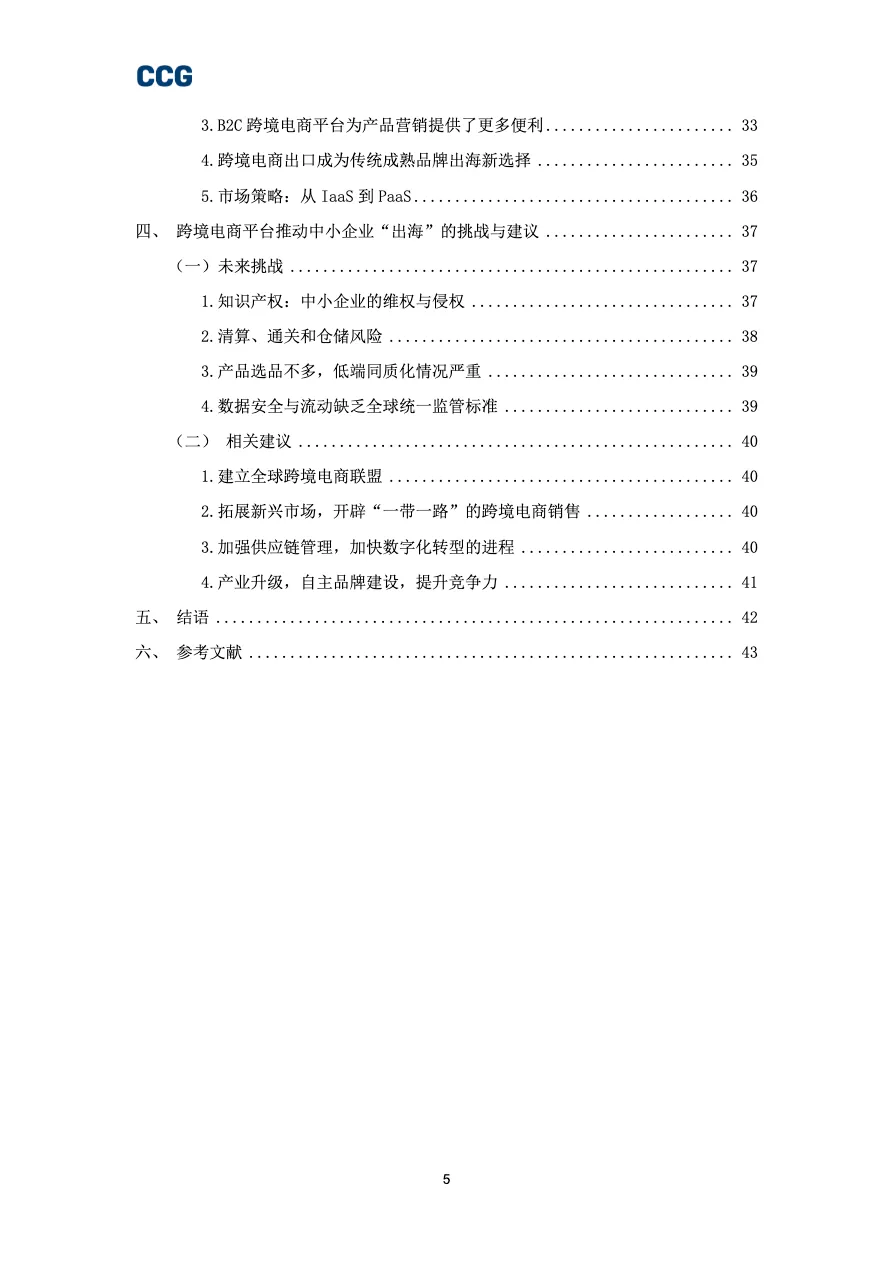 CCGB2C跨境电商平台出海研究报告_大数跨境