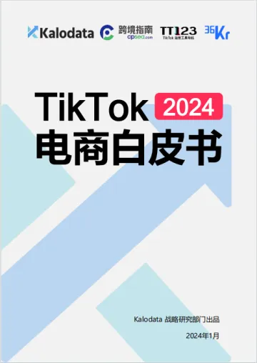 Kaloda：2024TikTok电商白皮书