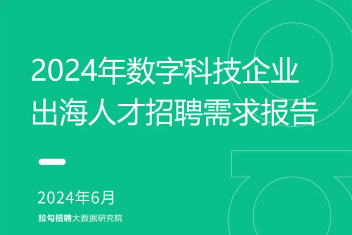 2024年数字科技企业出海人才招聘需求报告