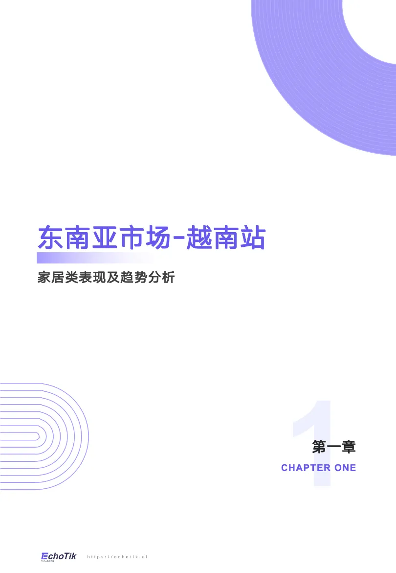 EchoTik:TikTok Shop 2024家居类目报告(东南亚站点)_大数跨境