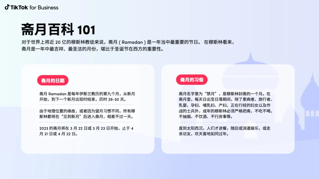 TikTok for Business - 2023斋月营销手册 - 跨境电商报告 - 大数跨境