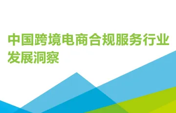 中国跨境电商合规服务行业发展洞察