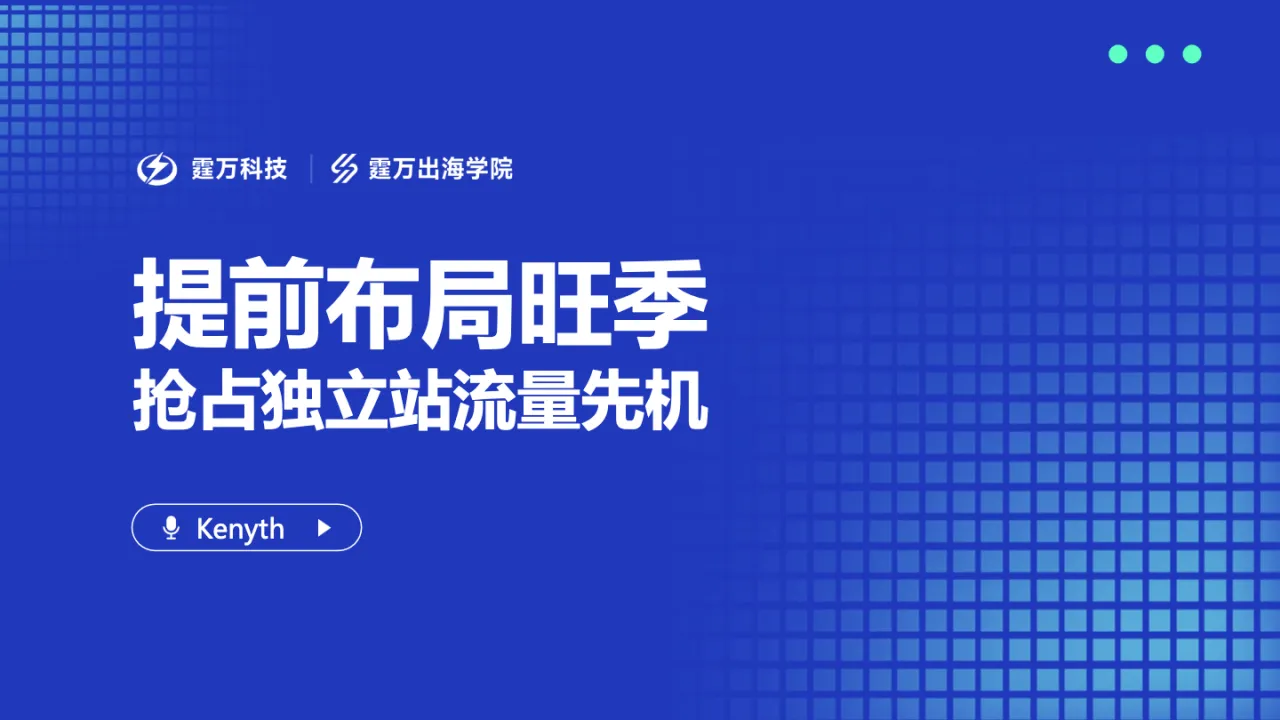Kenyth分享PPT-提前布局旺季 抢占流量先机_大数跨境
