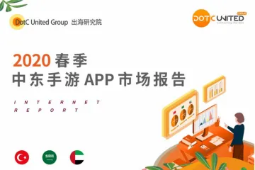 DUG：2020春季中东手游APP市场报告（完整版）