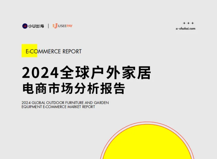 小U出海：2024 全球户外家居电商市场分析报告