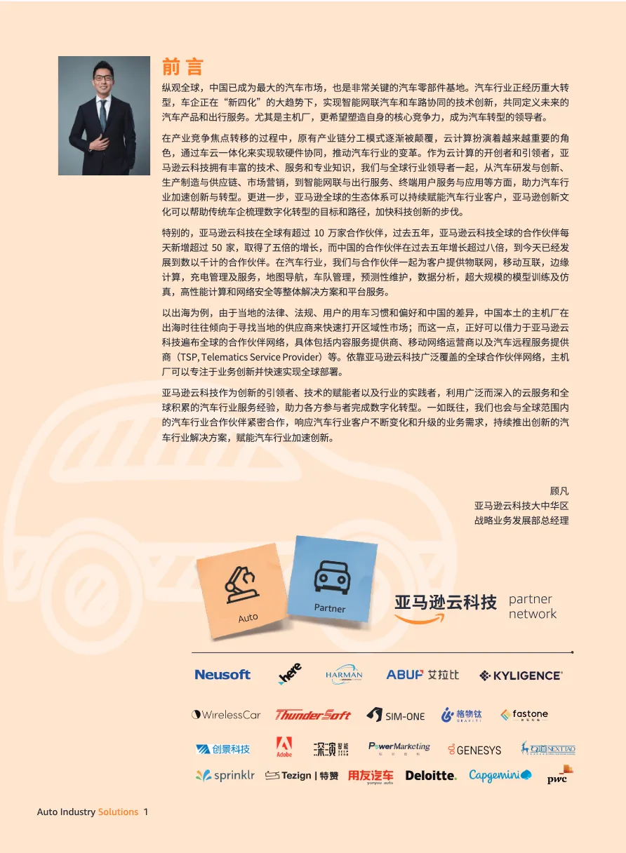 亚马逊云科技汽车行业解决方案 - 跨境电商报告 - 大数跨境