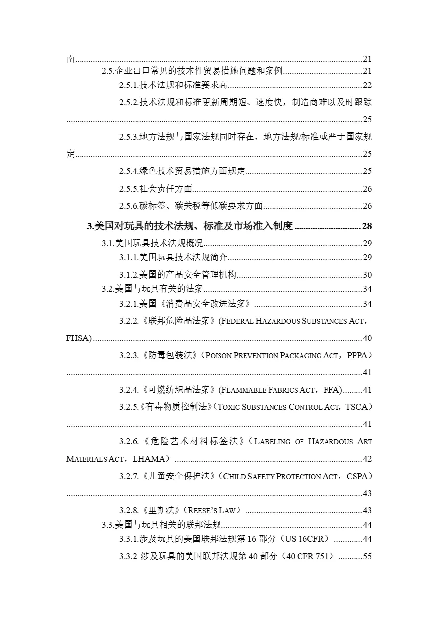 商务部出口商品技术指南玩具美国加拿大2024版315页- 大数跨境