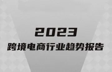 2023跨境电商行业趋势报告