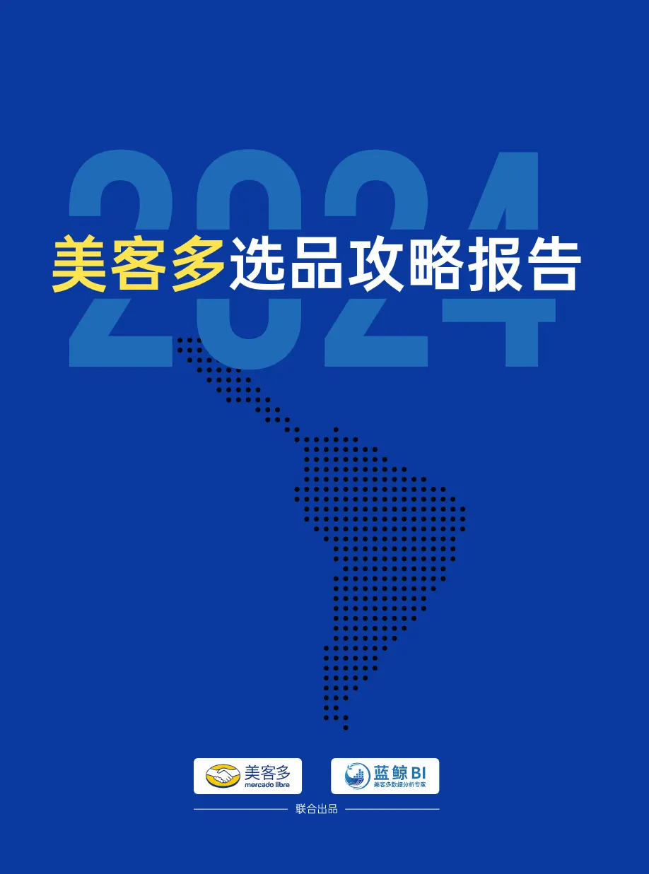 2024美客多选品攻略报告_大数跨境