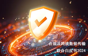 亚马逊云科技：2024合规及跨境数据传输联合白皮书