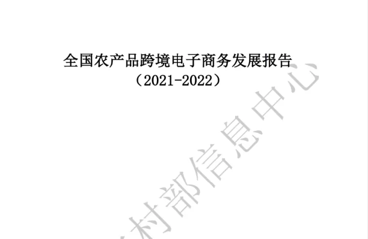 全国农产品跨境电子商务发展报告 (2021-2022)